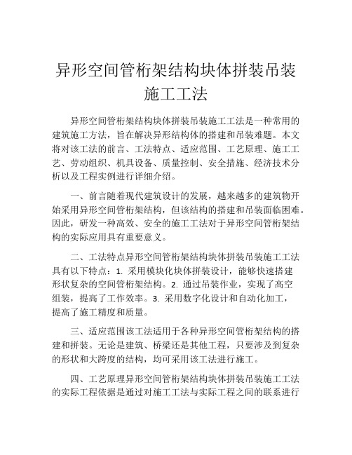 异形空间管桁架结构块体拼装吊装施工工法(2)