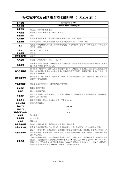 标准缓冲溶液pH7安全技术说明书 ( MSDS表 )