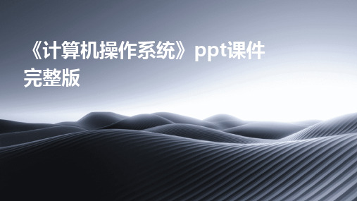 《计算机操作系统》ppt课件完整版