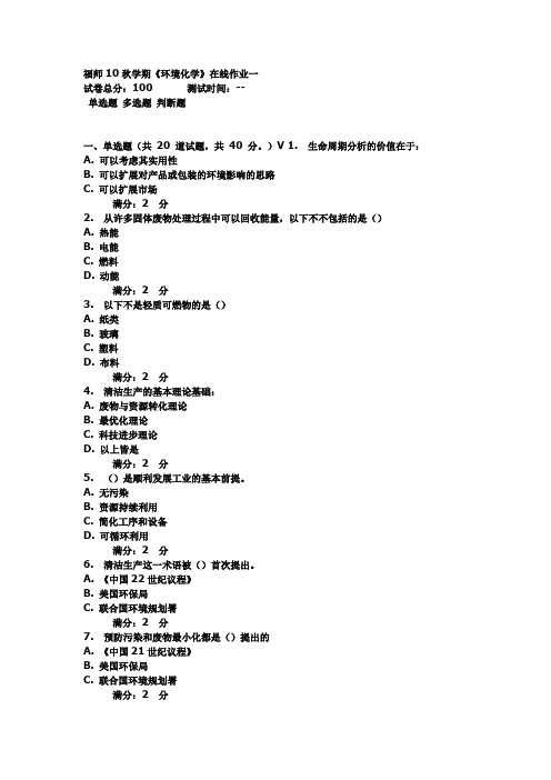 福师10秋学期《环境化学》在线作业一  答案