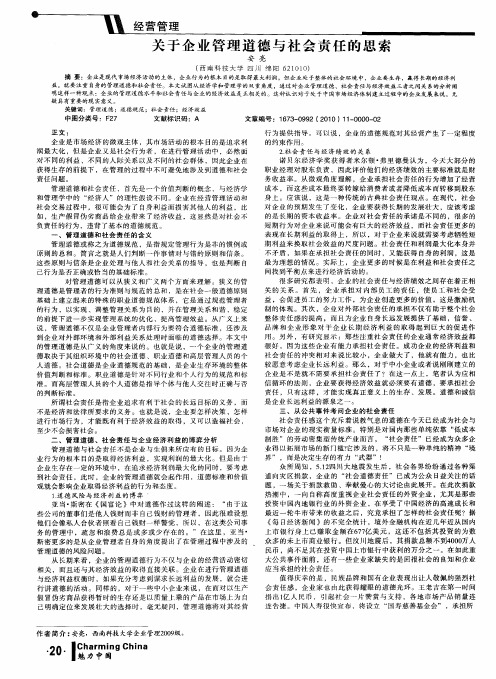 关于企业管理道德与社会责任的思索