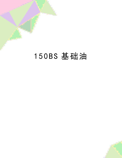 最新150BS基础油