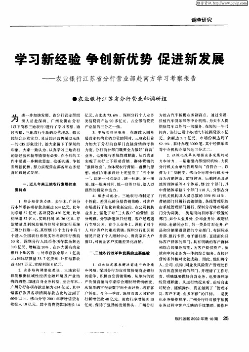 学习新经验 争创新优势 促进新发展——农业银行江苏省分行营业部赴南方学习考察报告