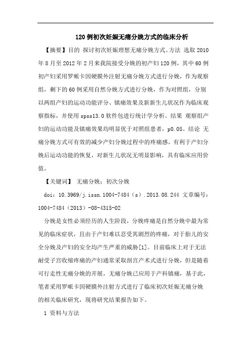 120例初次妊娠无痛分娩方式的临床分析