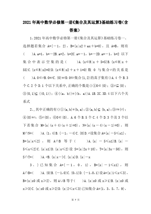 2021年高中数学必修第一册《集合及其运算》基础练习卷（含答案） 