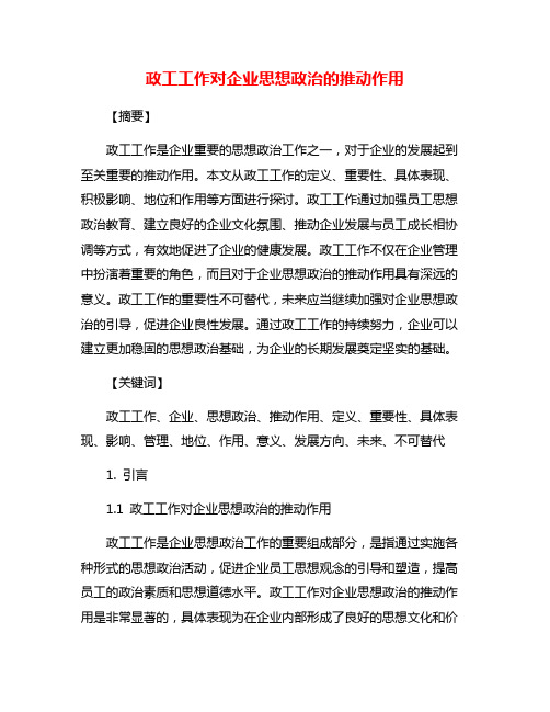 政工工作对企业思想政治的推动作用