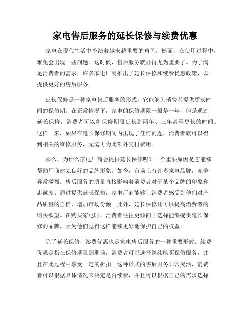 家电售后服务的延长保修与续费优惠