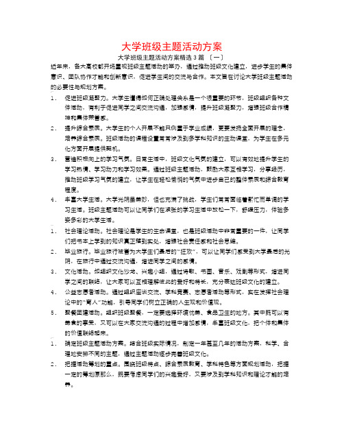 大学班级主题活动计划3篇