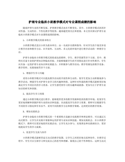 护理专业临床小班教学模式对专业课程成绩的影响