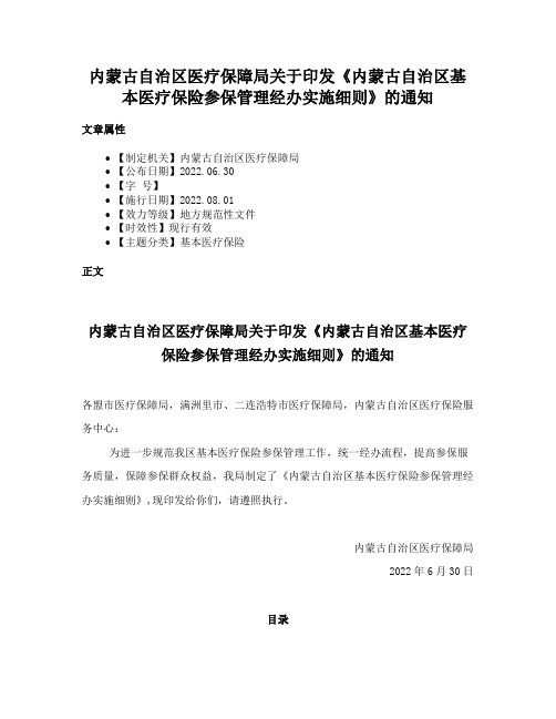 内蒙古自治区医疗保障局关于印发《内蒙古自治区基本医疗保险参保管理经办实施细则》的通知