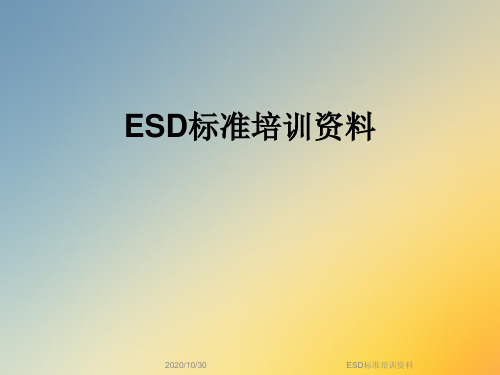 ESD标准培训资料