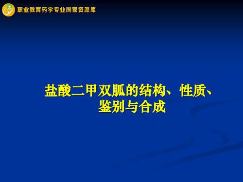 盐酸二甲双胍的结构、性质、鉴别与合成