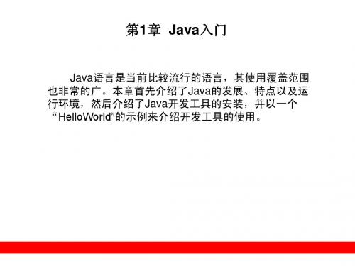 第1章  Java入门