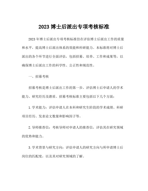 2023博士后派出专项考核标准