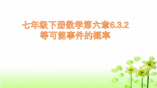 北师大版七年级数学下册第六章6.等可能事件的概率课件)