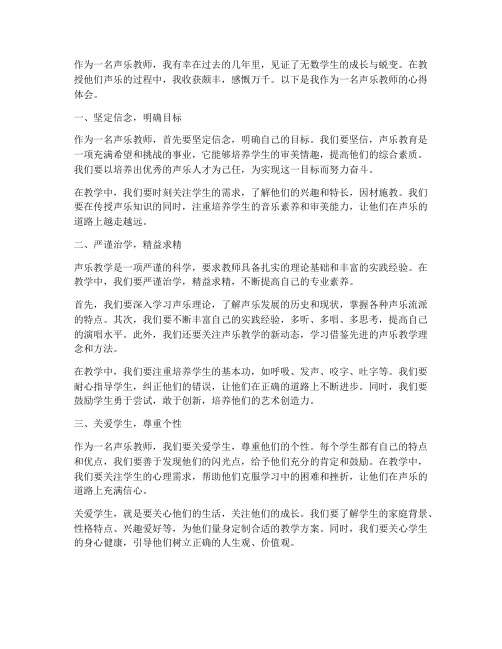 声乐教师讲话心得体会范文