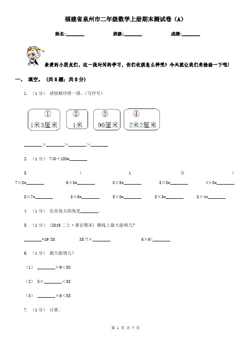 福建省泉州市二年级数学上册期末测试卷(A)