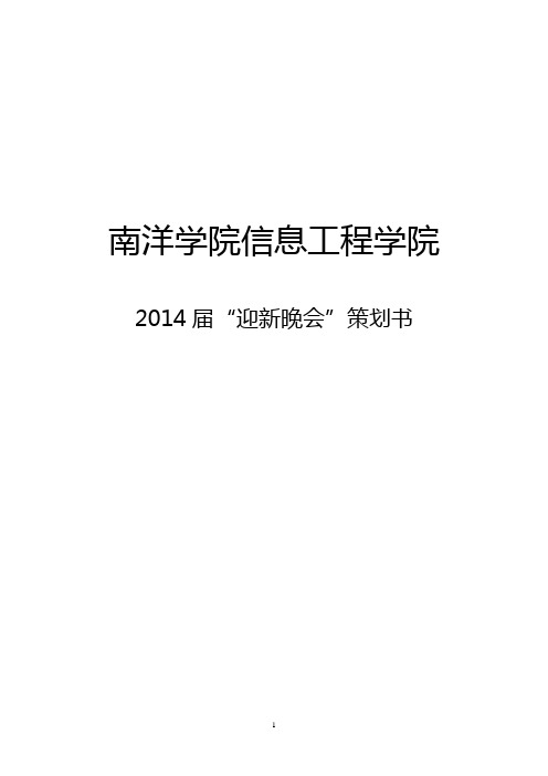 大学迎新晚会活动策划书(最终版)