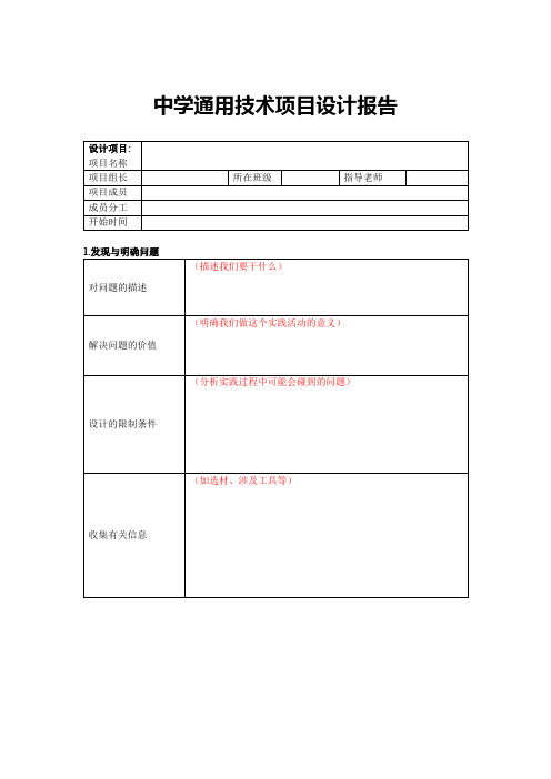 中学通用技术项目设计报告