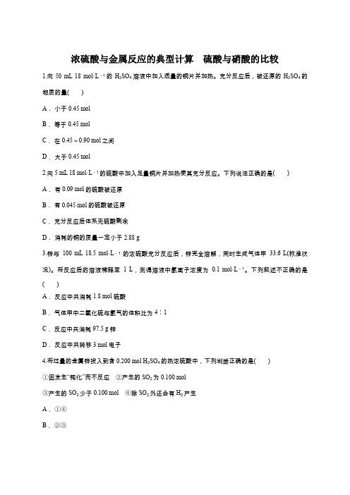 鲁科版高一化学必修一同步精选对点训练：浓硫酸与金属反应的典型计算  硫酸与硝酸的比较