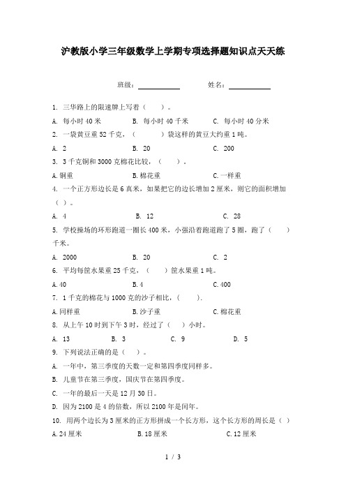 沪教版小学三年级数学上学期专项选择题知识点天天练