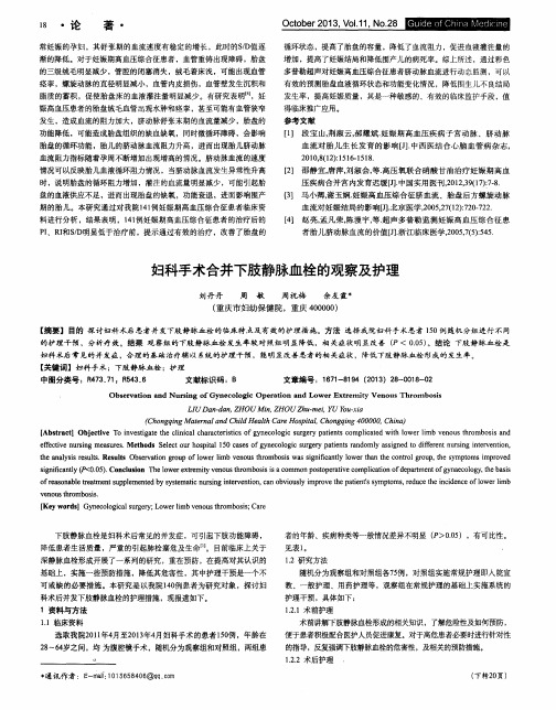妇科手术合并下肢静脉血栓的观察及护理