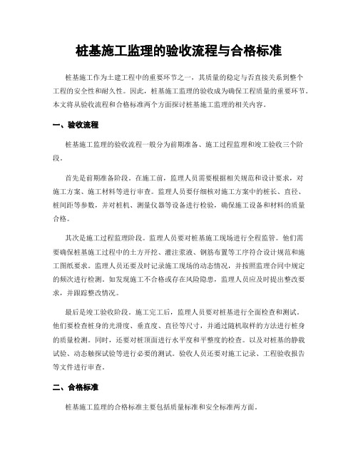 桩基施工监理的验收流程与合格标准