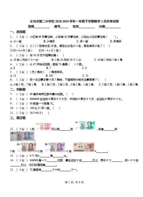 义乌市第二小学校2018-2019学年一年级下学期数学3月月考试卷