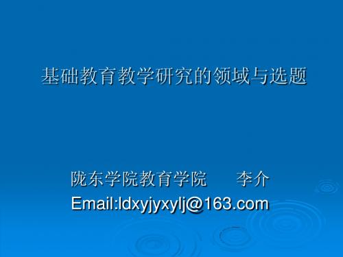 基础教育教学研究的领域与选题