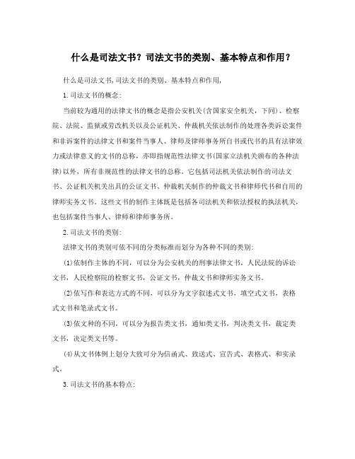 什么是司法文书？司法文书的类别、基本特点和作用？