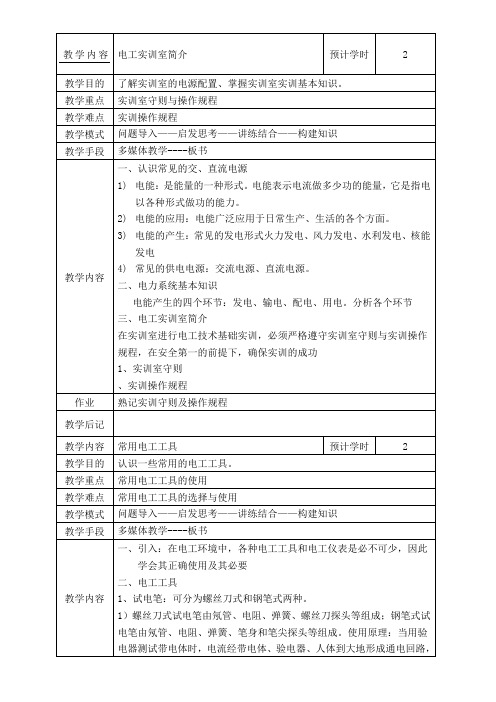 电工基础教学说课