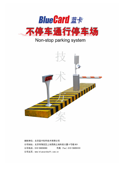 不停车通行停车场管理系统(门禁抓拍版)方案-2012.2.6