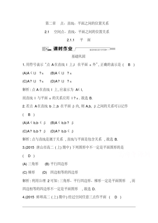 高中数学必修二检测题第二章点、直线、平面之间的位置关系2.1.1平面Word版含答案