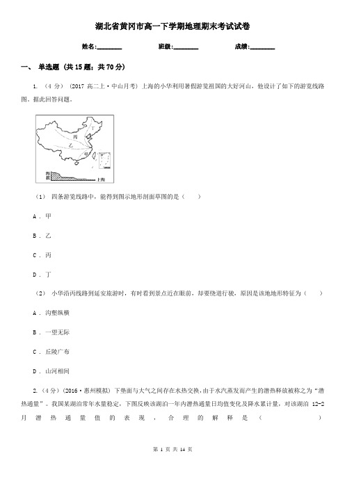 湖北省黄冈市高一下学期地理期末考试试卷