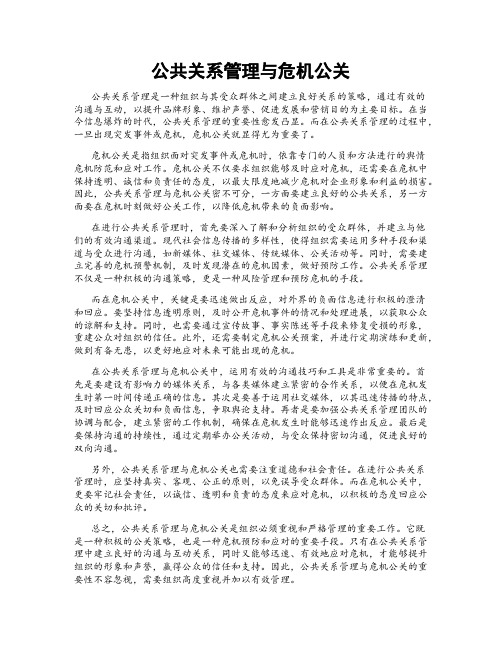 公共关系管理与危机公关