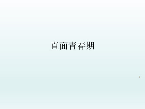 六年级上册心理健康教育课件-直面青春期  全国通用(共34张PPT)