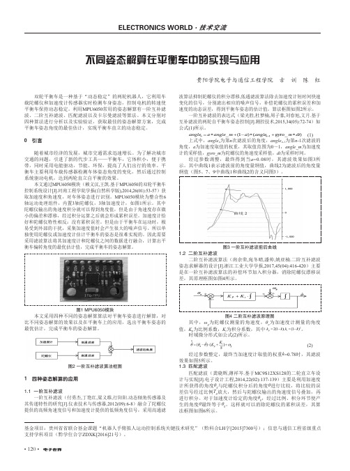 不同姿态解算在平衡车中的实现与应用