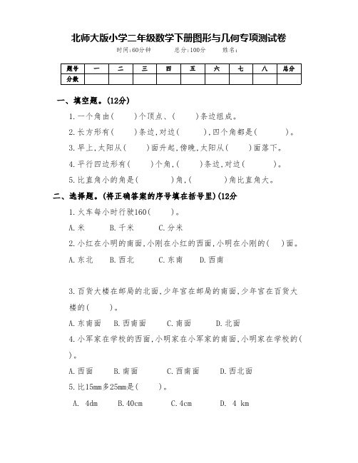 北师大版小学二年级数学下册图形与几何2专项测试卷(附答案)