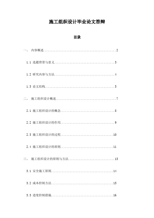 施工组织设计毕业论文答辩