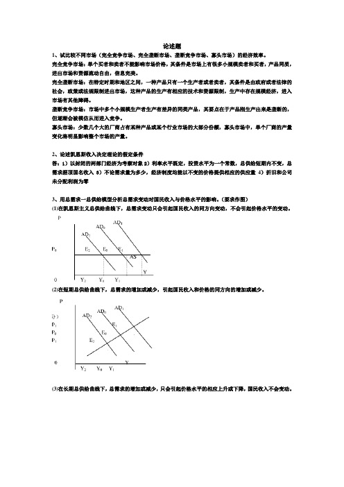 西方经济学论述题 一~六