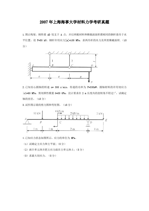 2007年上海海事大学材料力学考研真题