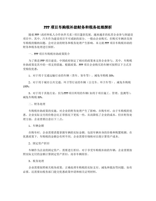 PPP项目车购税补助财务和税务处理探析