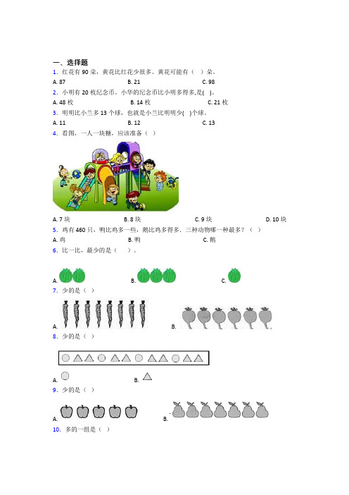 宜春市小学数学一年级上册第一单元经典测试(含答案)