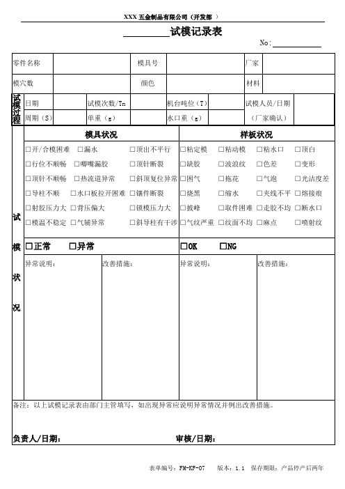 样品 试模记录表(1.2)