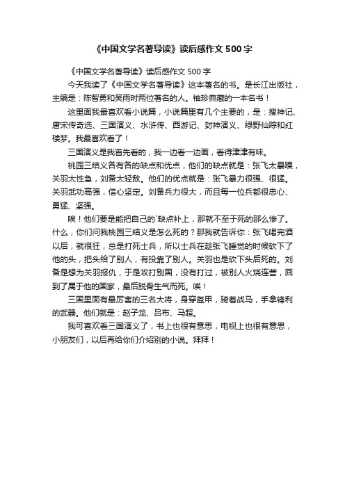 《中国文学名著导读》读后感作文500字