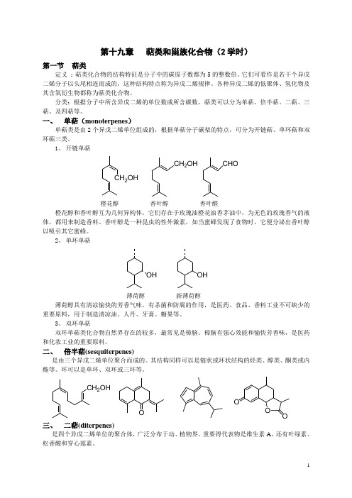 第十九章  萜类和甾族化合物