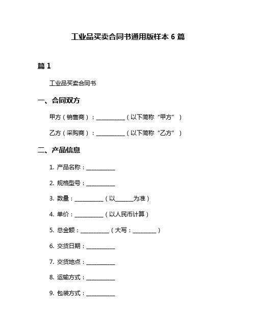 工业品买卖合同书通用版样本6篇