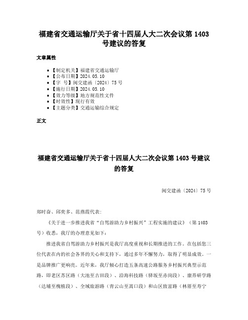 福建省交通运输厅关于省十四届人大二次会议第1403号建议的答复