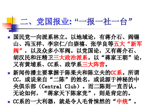 二、党国报业 一报一社一台.