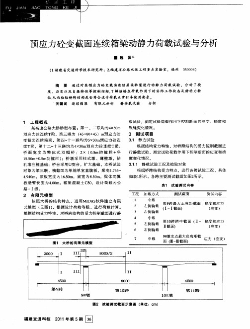 预应力砼变截面连续箱梁动静力荷载试验与分析